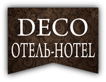 Отель Деко Одинцово