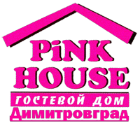 Гостевой дом Pink House Димитровград