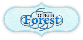Отель Forest