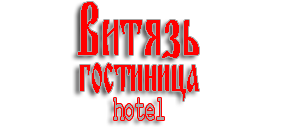 Гостиница Витязь