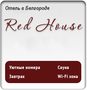 Red House Белгород