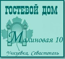 Гостевой дом Малиновая 10 Севастополь