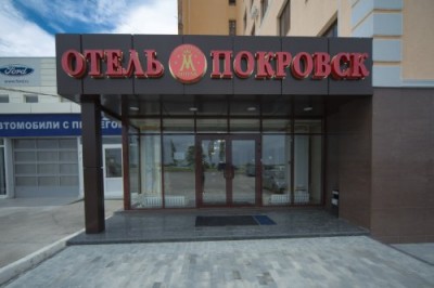 Гостиничный комплекс Покровск
